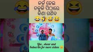 ଚକୁଳି ପିଠାରେ କଣା ଗଣିବ 😅🤣😂odia comedy scenes 🤣😂