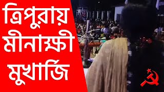 ত্রিপুরার কৈলাশহরে ছাত্র-যুবদের সুবিশাল জনসমাবেশে প্রধান বক্তা মীনাক্ষী মুখার্জি। CPIM Tripura