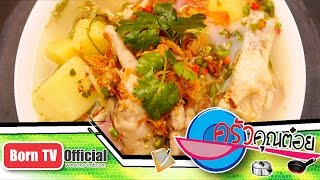 ซุปไก่อาม่า ร้าน ระฆังทอง 29 ก.ย.58 (2/2) ครัวคุณต๋อย