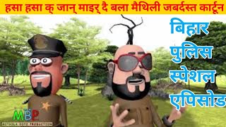 Maithili Cartoon Unlimited Fun #MaithiliComedy #biharpolice