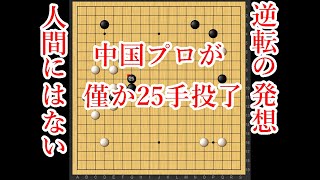 【衝撃】中国プロに僅か25手で勝利したやばすぎる囲碁AI