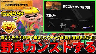 【この編成で非開幕ノーミスカンストしました！】野良カンスト460回した男のサモラン！低火力で満潮大変そうなすじこを攻略する！【スプラトゥーン3/サーモンランNW】