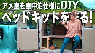 【アメ車】木材のみでベッドキットをDIYしよう｜シボレーシェビーバンを車中泊仕様にカスタム！(1日目)  /  Chevy van DIY