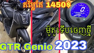 MotorKh/ GTR GENIO2023 ម៉ូតូលក់ថ្មីកេះ មានធានា3ឆ្នាំ តម្លៃក្រោយម2ពាន់