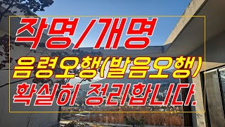 작명 개명시 음령오행 확실히 정리합니다\