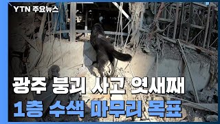 붕괴사고 엿새째 수색 작업...장기화 우려도 / YTN