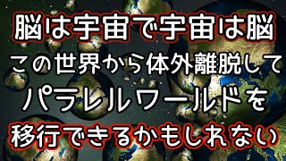 体外離脱の世界はパラレルワールドの入り口！？【信じるか信じないかはあなた次第です】