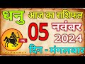 05  नवम्बर 2024 धनु राशि/Dhanu Rashi/Aaj Dhanu Rashifal/Dhanu 05 _Novembar/Sagittarius Horoscope