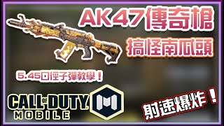 【KH】最強步槍新挑戰者？AK47搞怪南瓜頭！5.45口徑子彈全評測｜決勝時刻M