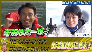 第39回グランプリ/第13回クイーンズクライマックス 出場選出順位発表！│BOATCAST NEWS 2024年11月27日│