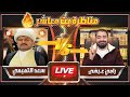 رامي عيسى يكسـ ـر عظام سبـ ـاب أم المؤمنين  المعمم الزنديق سعد التميمي