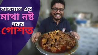 তিন ঘণ্টায় দুই মণ ফিনিশ! আয়নালের লালভূনায় এক্কেবারে কাইত! Aynal Hotel