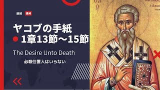 2023年3月26日　死に至る欲