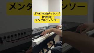 ボカロ100曲チャレンジ【11曲目】#shorts