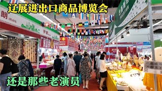 辽展进出口商品博览会，俄罗斯商品成主流，其他还是老演员