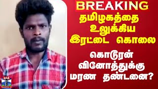 தமிழகத்தை உலுக்கிய இரட்டை ஆணவ கொலை - கொடூரன் வினோத்துக்கு மரண தண்டனை?