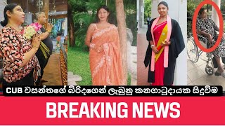 club වසන්තගේ බිරිඳ හඬා වැටෙමින් ඉල්ලපු දේ /Cub wasanthage wife #tvbatta