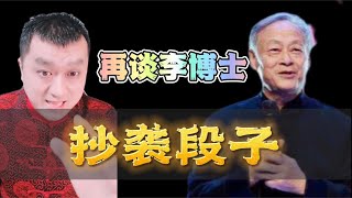 公式相声李宏烨抄袭王谦祥老段子？