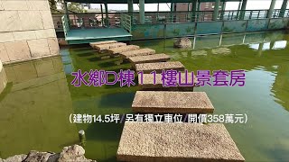 水鄉D楝11樓山景套房（2021年12月18日）