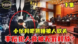 东莞割头案真实画面！凶手连砍睡熟小伙8刀，法官：无罪释放！