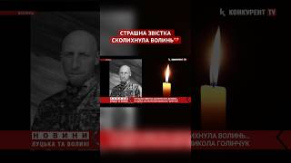 💔 Вважався зниклим безвісти: на війні загинув волинянин Микола Голінчук #новиниукраїни #війна #зсу