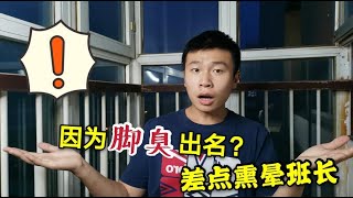 小伙回忆参军经历战友因为脚臭在新兵连出名脱鞋差点熏晕班长！