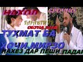 ХОЧИ МИРЗО НАВ 2019 МАРО ТУХМАТ МЕКУНАНД БИНЕН ХАТМАН ТУХМАТИ ХОЧИ МИРЗО