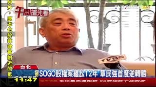 ​SOGO股權案纏訟12年　章民強首度逆轉勝