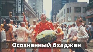 Выпуск 71. Пословный разбор бхаджана Джайа-радха-мадхава кунджа-бихари ( из \