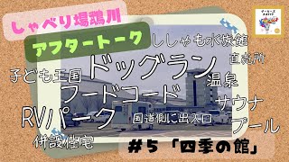 しゃべり場鵡川アフタートーク＃５　「四季の館」の未来についてしゃべろう！