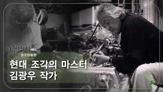 현대 조각의 마스터 김광우 작가 [아틀리에 STORY 시즌2] 12회