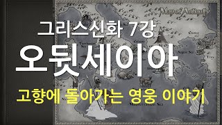 오뒷세이아 | 트로이 전쟁 이후 | 아킬리스와 아가멤논 | 세이렌 여인들 | 스킬라와 카륍디스 | 폴리페모스