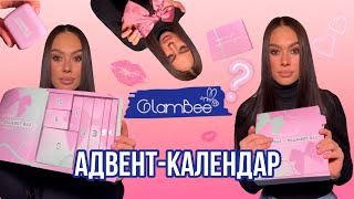 Адвент-Календар від GlamBee 😱⁉️