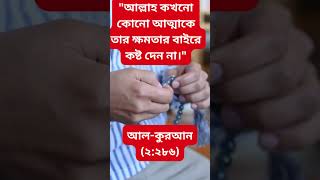 আল্লাহ কখনো কোনো আত্মাকে তার ক্ষমতার বাইরে কষ্ট দেন না। #ইসলামিকউক্তি#আল্লাহররহমত#ইসলামিকপ্রেরণা#