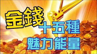 金錢十五種魅力能量｜心靈一點通腦洞大開 ｜宇宙吸引力法則｜靈氣療癒｜能量音樂｜心靈小品 ｜自我成長 ｜靈性覺醒