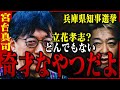 【ホリエモン】※斎藤元彦再選の立役者となった立花孝志を宮台真司が分析していた #ホリエモン　＃宮台真司　＃斎藤元彦 #立花孝志