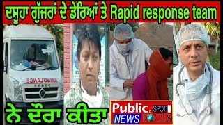 ਦਸੂਹਾ ਗੁੱਜਰਾਂ ਦੇ ਡੇਰਿਆਂ ਤੇ Rapid response team ਨੇ ਦੌਰਾ ਕੀਤਾ