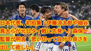 日本代表、初招集・伊藤涼太郎や細谷真大らが元日タイ戦に先発へ！森保一監督が明言「思い切って自分の良さを出して欲しい」