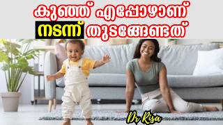 Developmental Milestone Malayalam | When Do Baby Start Walking | ഒരു വയസായിട്ടും കുഞ്ഞ് നടന്നില്ലേ