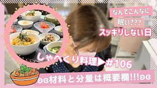 【しゃべくり料理 #106】5/16✰春眠暁を覚えず🥱😪とにかく眠い日の晩ごはん!!!!!!!