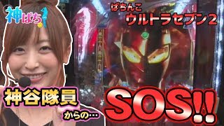 【ウルトラセブン2】神ぱち #55《神谷玲子》[必勝本WEB-TV][パチンコ]