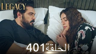 الأمانة الحلقة 401 | عربي مدبلج