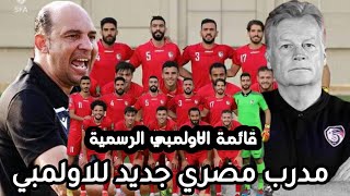 رسمياً قائمة منتخب سوريا الاولمبي | مدرب مصري لتدريب منتخبنا الاولمبي | عودة اكرم علي وزكريا رمضان