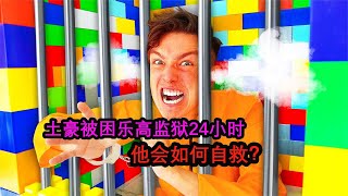 土豪被困乐高监狱，需要在里面待24小时，他会如何自救？