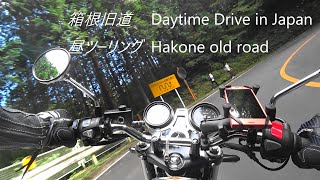 CB1100RS(2019) 箱根旧道からバイカーズパラダイス南箱根へ　Daytime Drive in Japan Hakone old road