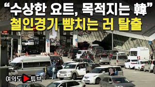 [여의도튜브] “수상한 요트, 목적지는 韓” 철인경기 뺨치는 러 탈출 / 머니투데이방송