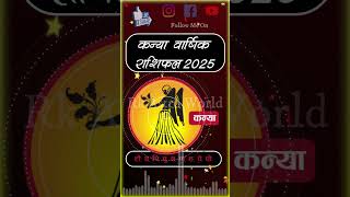 कन्या राशि वार्षिक राशिफल 2025  Kanya Yearly Rashifal 2025 #kanya #virgo #astrology #rashifal