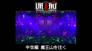 ライブ・ア・ライブ 26周年記念生放送 【魔王山を往く】