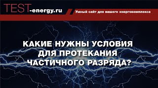 Какие нужны условия для протекания частичного разряда