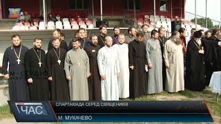 Спартакіада серед священників